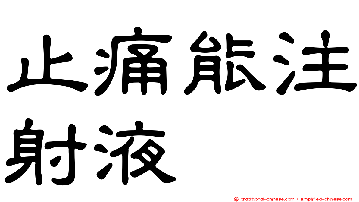 止痛能注射液
