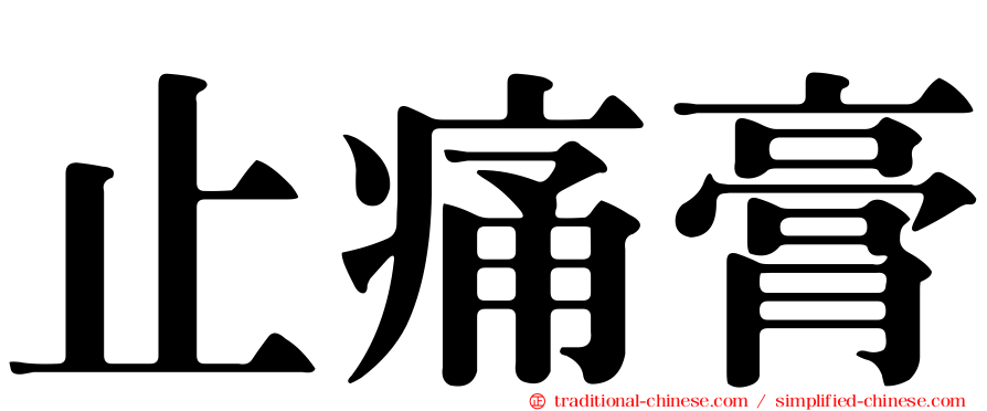 止痛膏