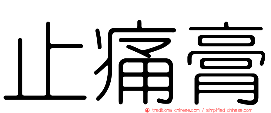 止痛膏