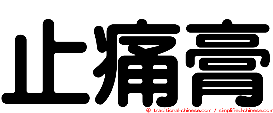 止痛膏