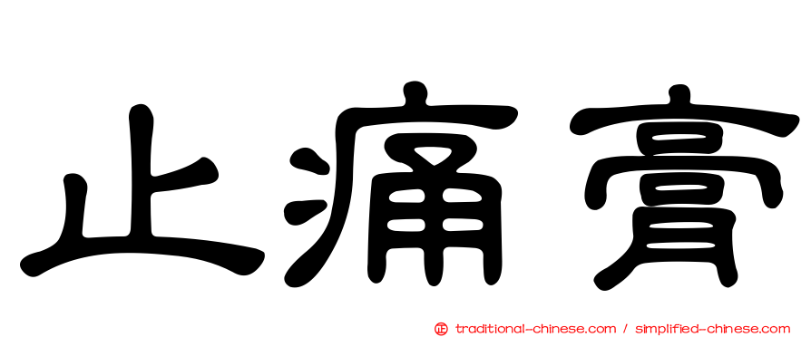 止痛膏