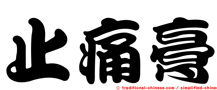 止痛膏
