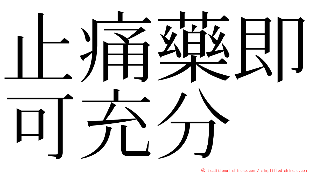 止痛藥即可充分 ming font