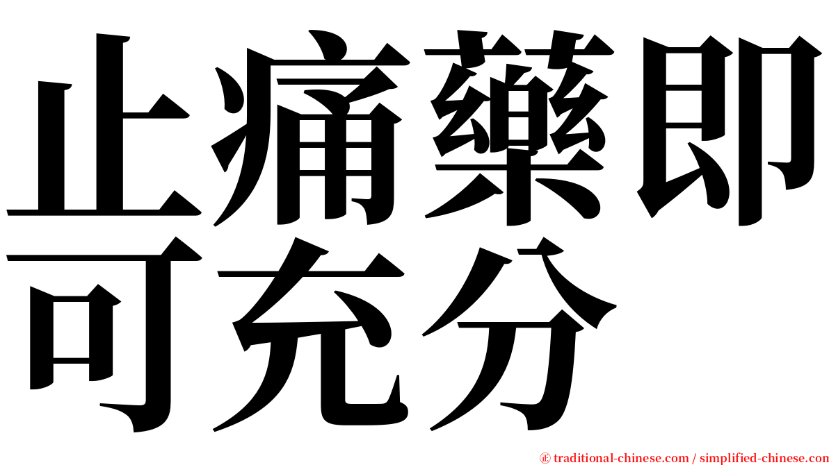 止痛藥即可充分 serif font