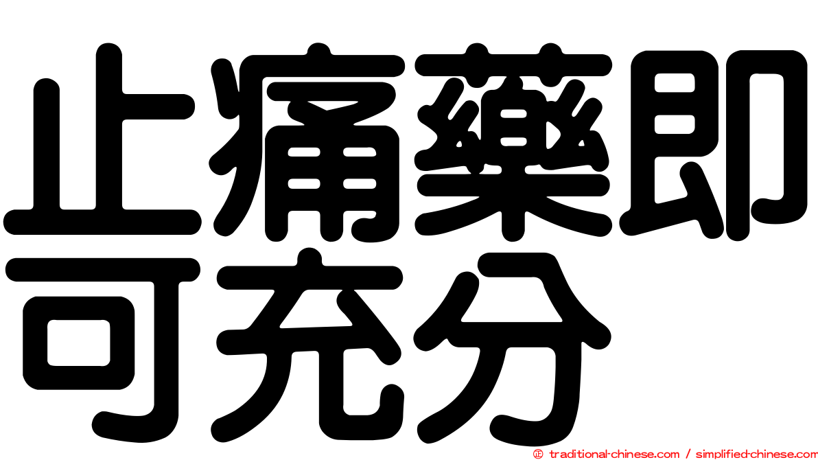 止痛藥即可充分
