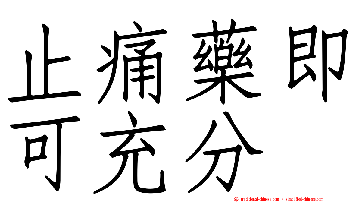 止痛藥即可充分