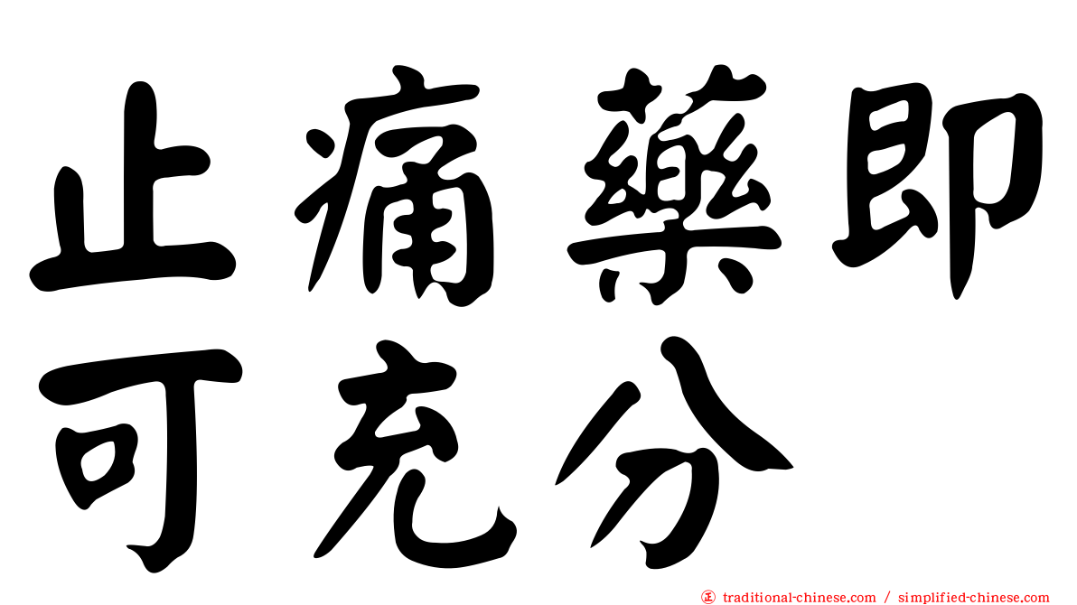 止痛藥即可充分