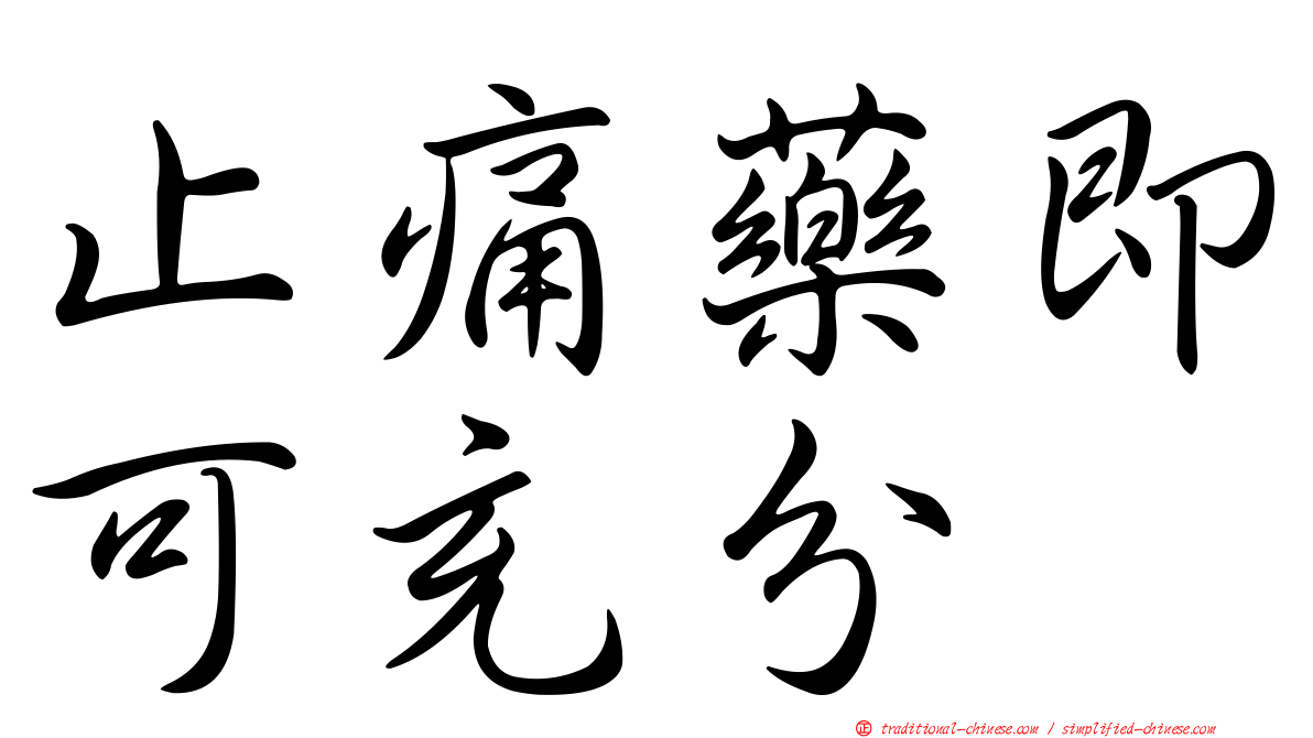 止痛藥即可充分