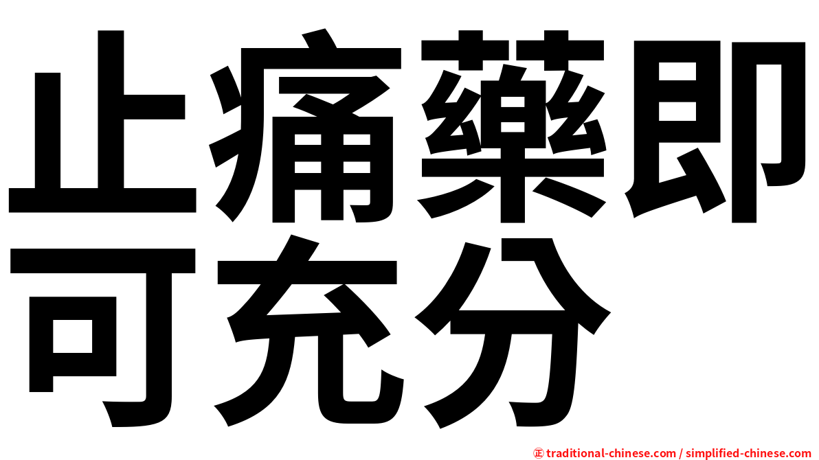 止痛藥即可充分