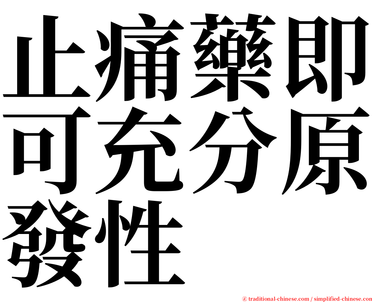 止痛藥即可充分原發性 serif font