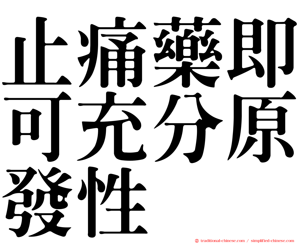 止痛藥即可充分原發性