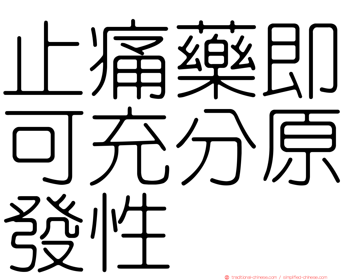止痛藥即可充分原發性