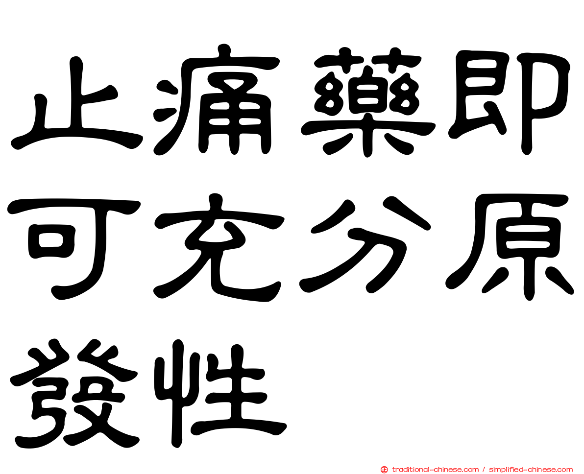 止痛藥即可充分原發性