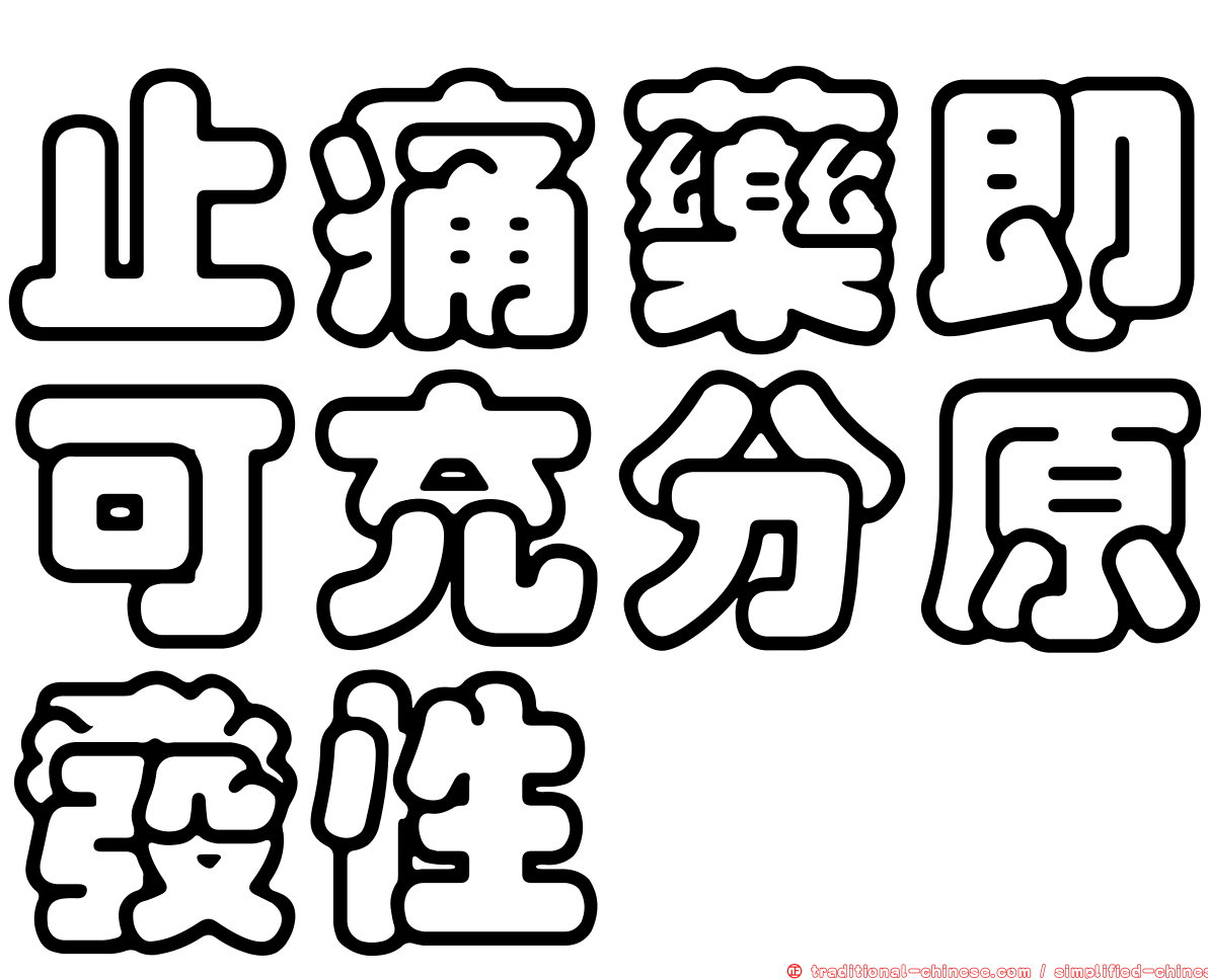 止痛藥即可充分原發性
