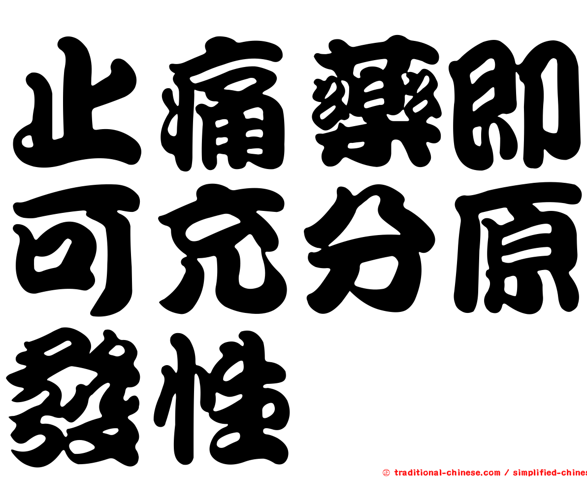 止痛藥即可充分原發性