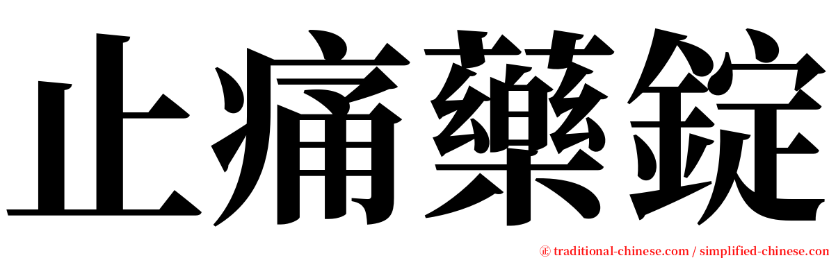 止痛藥錠 serif font