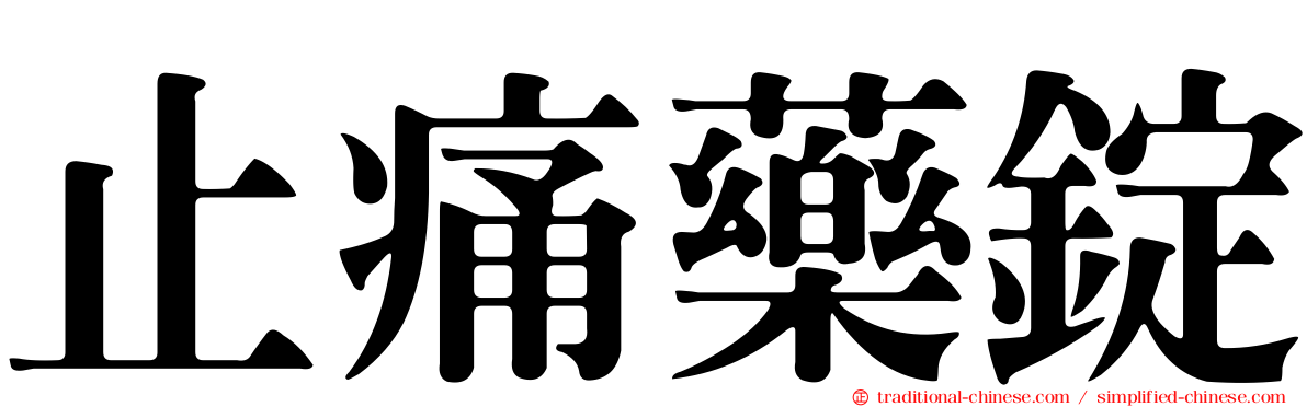 止痛藥錠