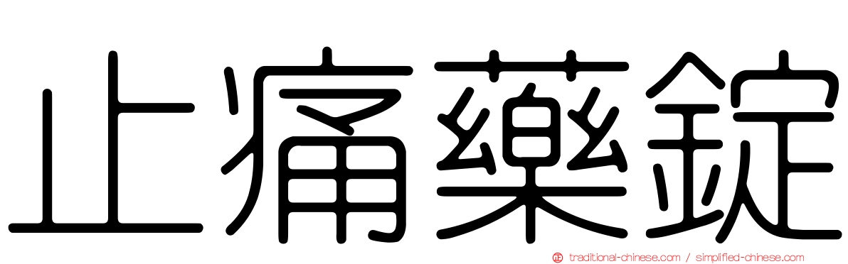 止痛藥錠