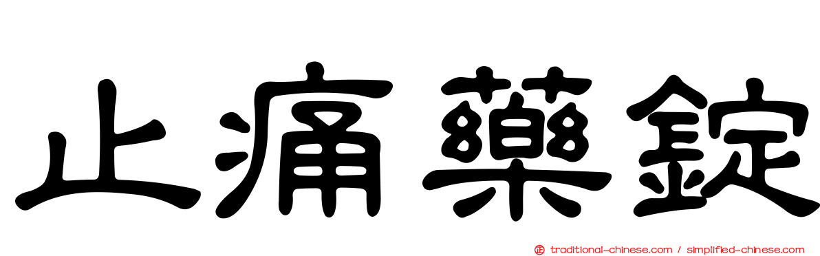 止痛藥錠