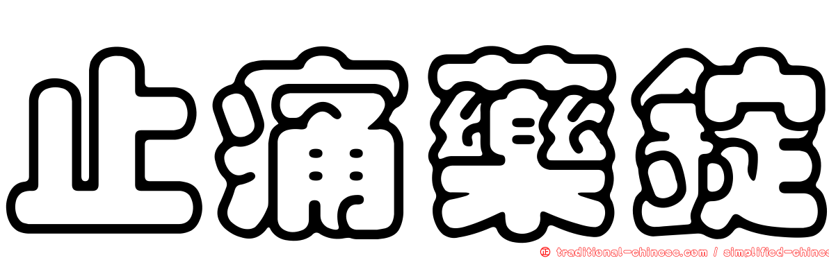 止痛藥錠