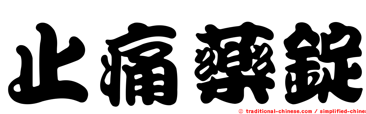 止痛藥錠