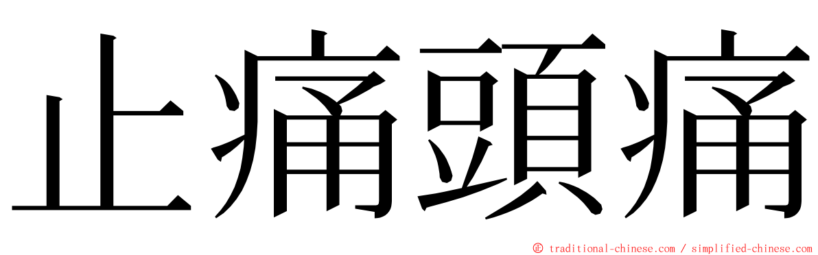 止痛頭痛 ming font