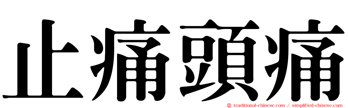止痛頭痛