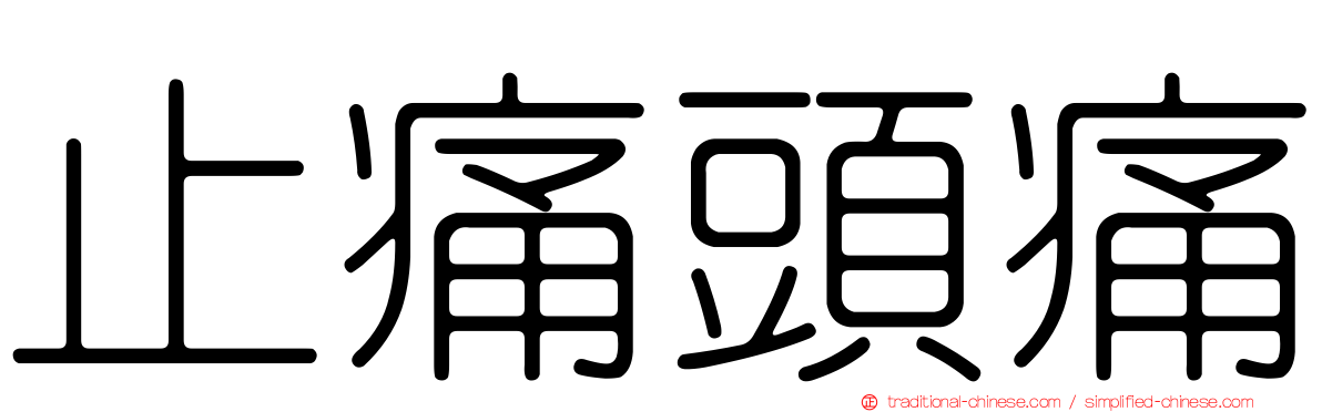 止痛頭痛