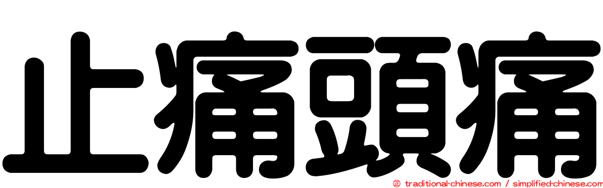 止痛頭痛