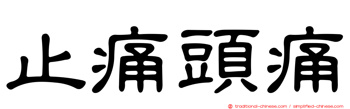 止痛頭痛