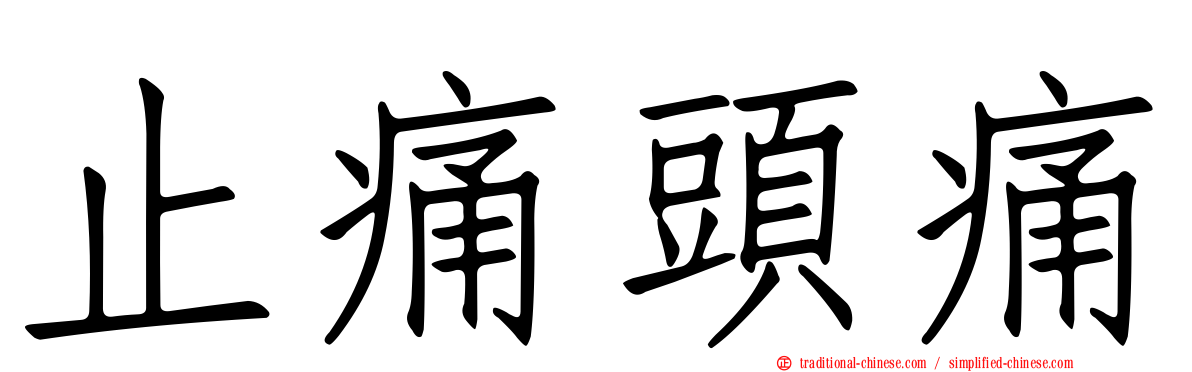 止痛頭痛