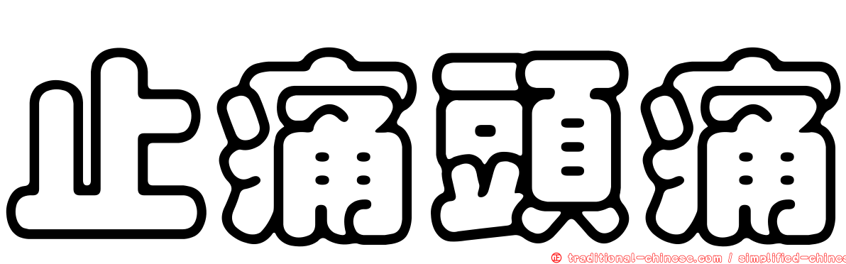 止痛頭痛