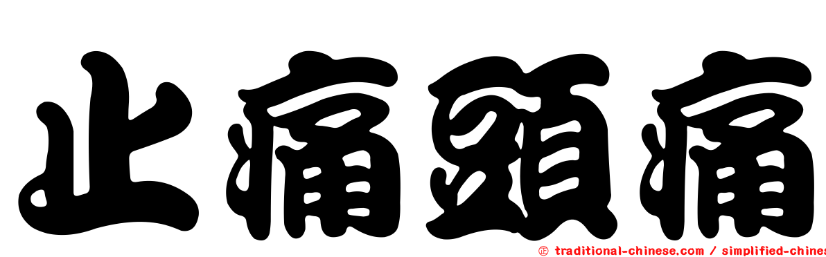 止痛頭痛