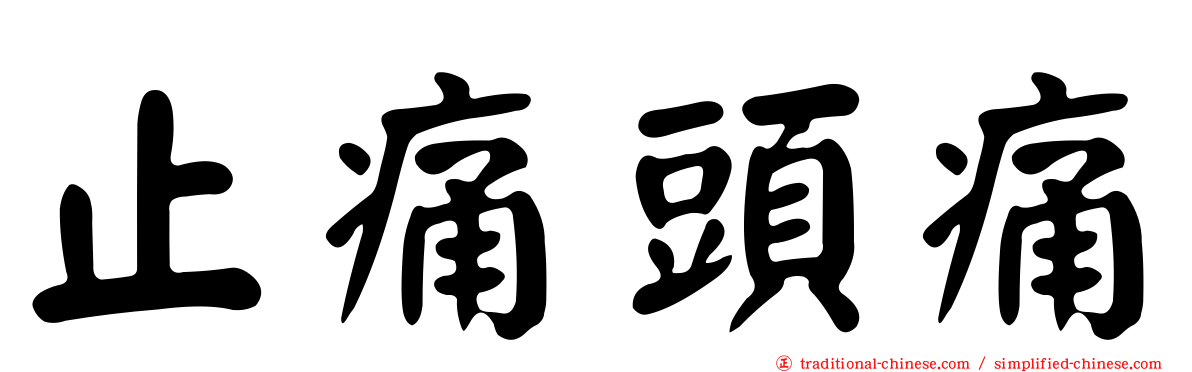 止痛頭痛