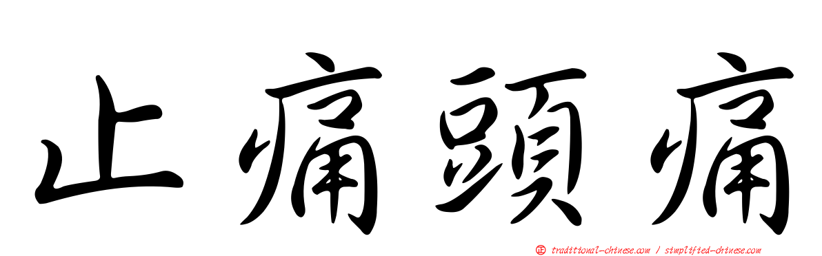 止痛頭痛