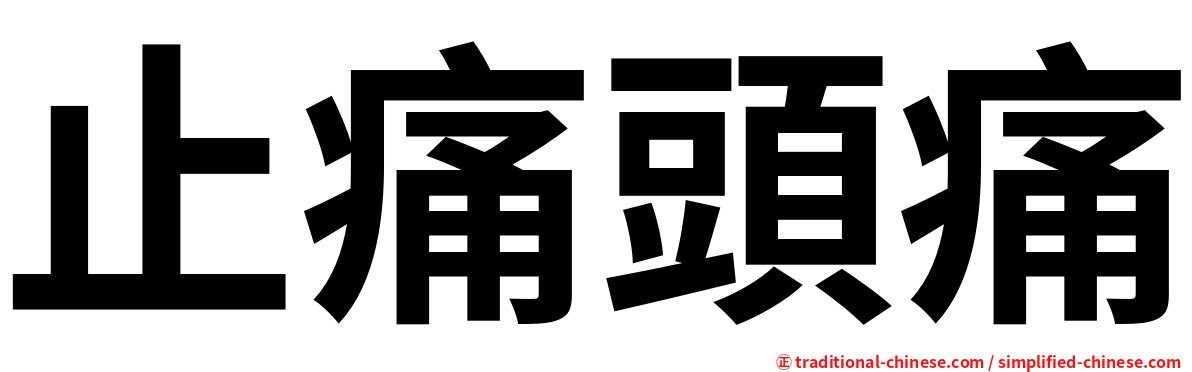止痛頭痛