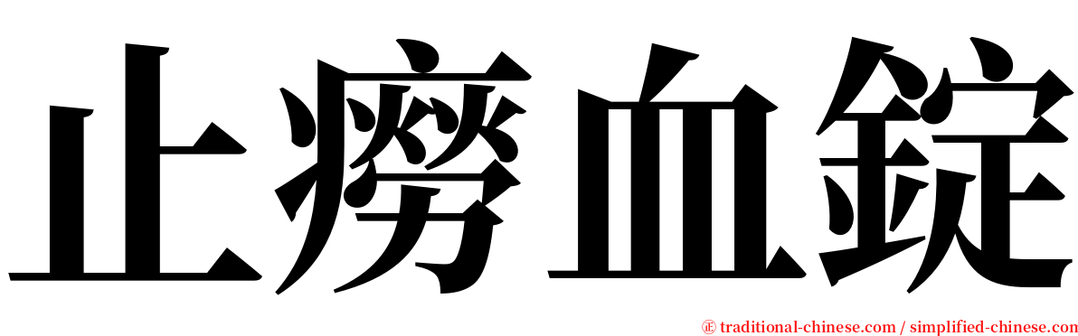 止癆血錠 serif font