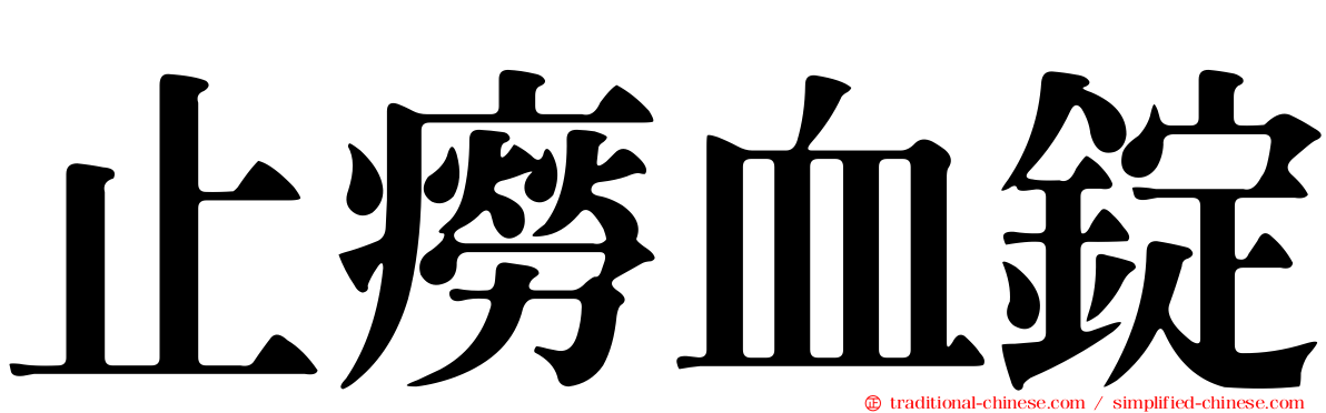 止癆血錠