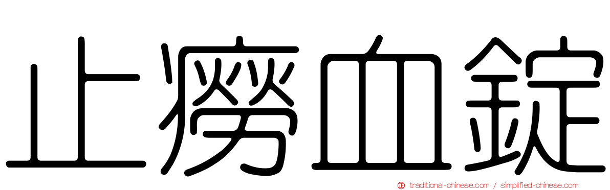 止癆血錠