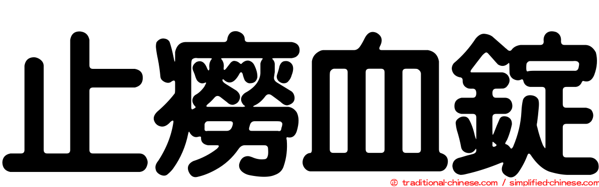 止癆血錠