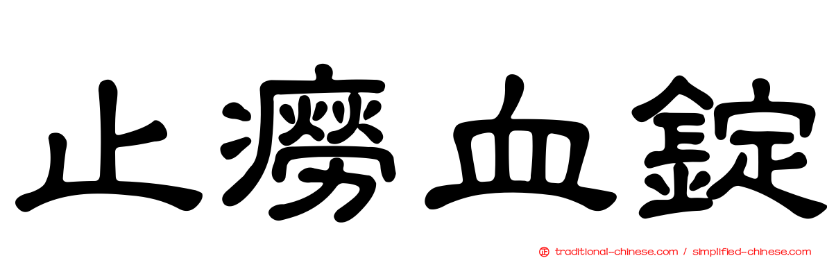 止癆血錠