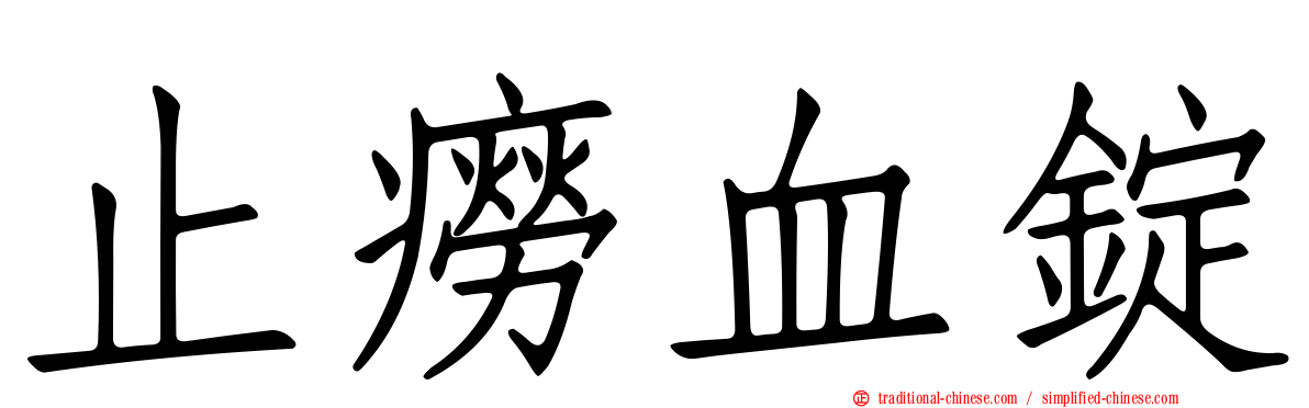 止癆血錠