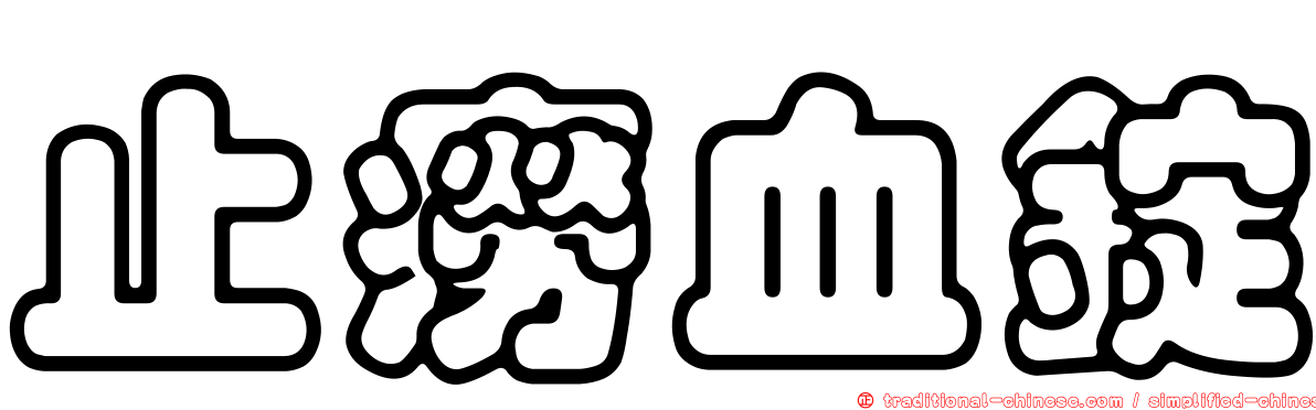 止癆血錠