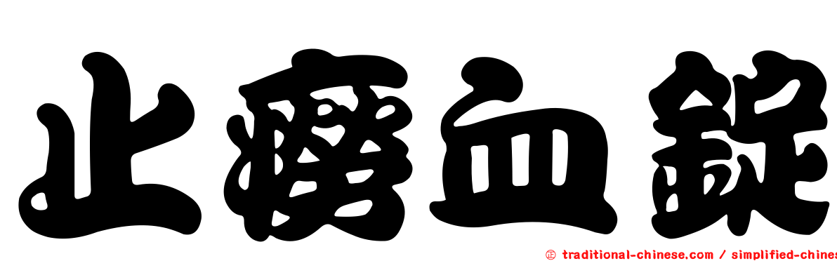 止癆血錠