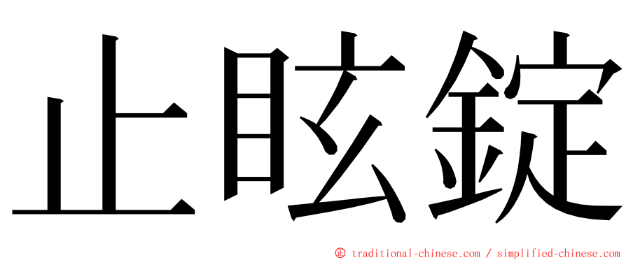 止眩錠 ming font