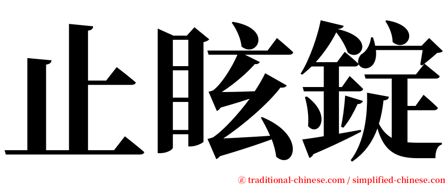 止眩錠 serif font