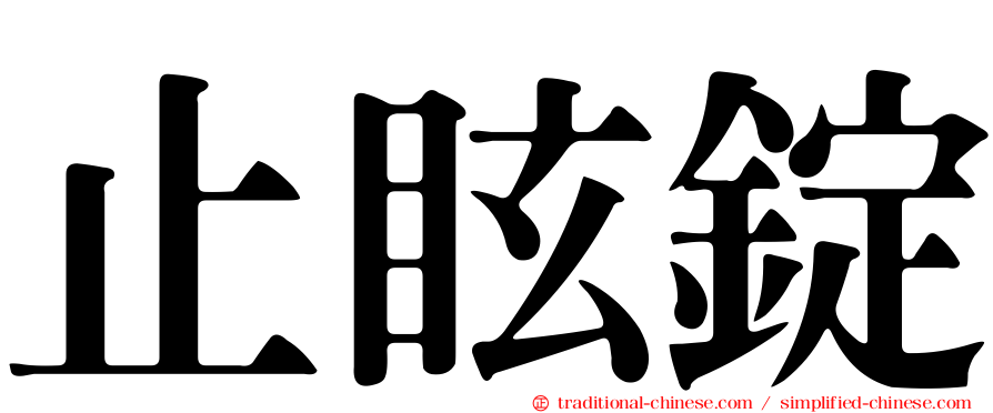 止眩錠