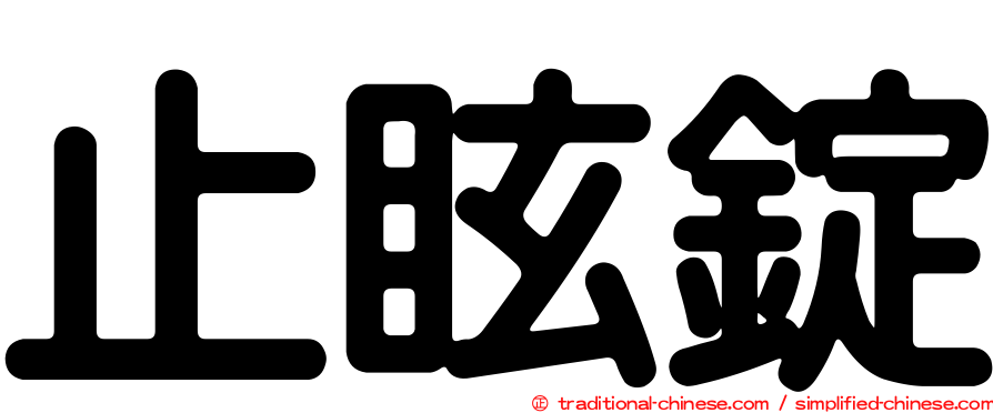 止眩錠