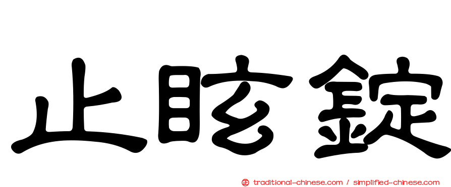 止眩錠