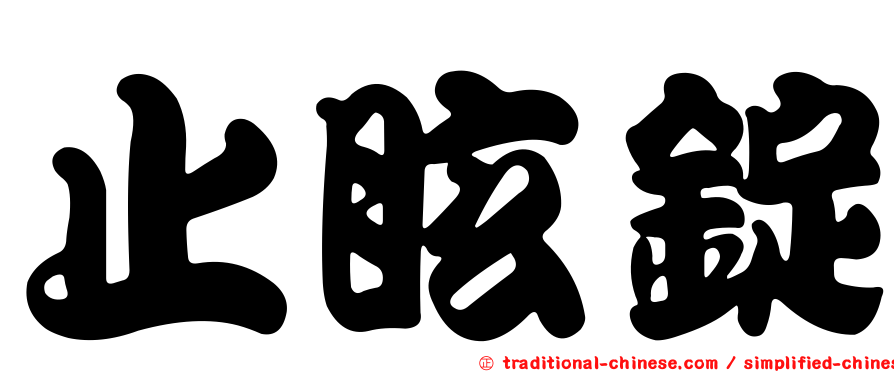 止眩錠